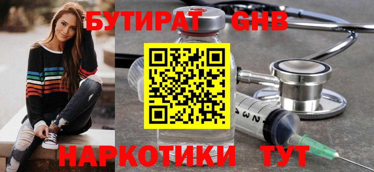 БУТИРАТ жидкий экстази Юрга