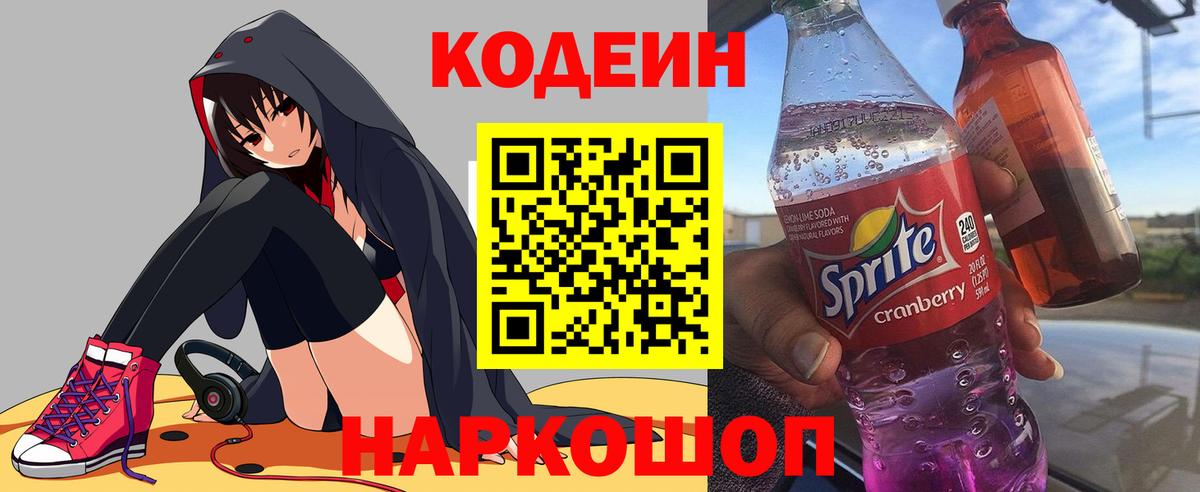 Кодеин Purple Drank  Вход с VPN  Кодеиновый сироп Lean напиток Lean (лин)  Юрга 
